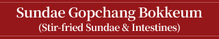 Sundae Gopchang Bokkeum (Stir-fried Sundae & Intestines)