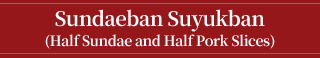 Sundaeban Suyukban (Half Sundae and Half Pork Slices)